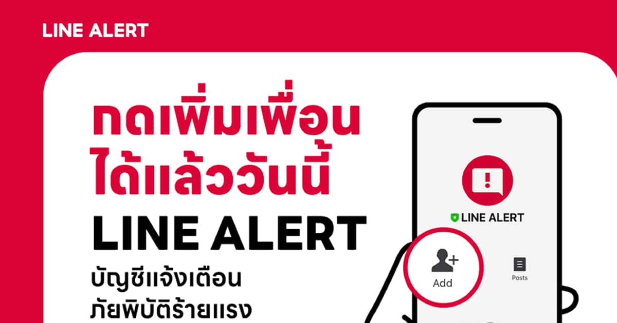 เปิดตัว “LINE ALERT” บัญชีแจ้งเตือนภัยพิบัติ