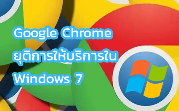 Google Chrome จะไม่รองรับ Windows 7 ภายในปีหน้า