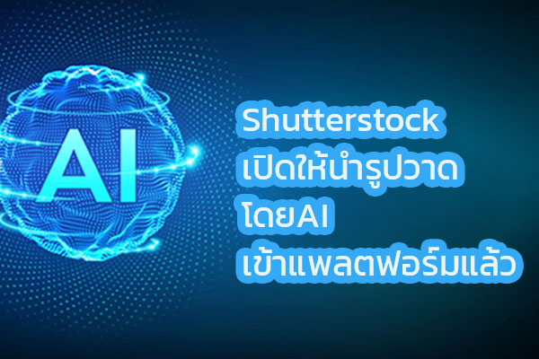 Shutterstock ประกาศนำรูปภาพของ OpenAI เข้าในแพลตฟอร์ม