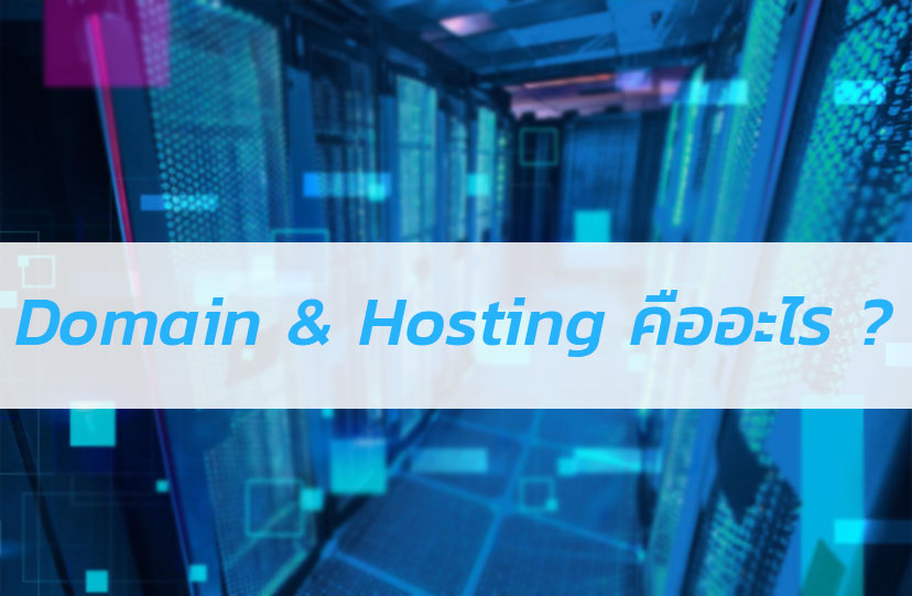 Domain & Hosting ใครจะทำเว็บต้องรู้