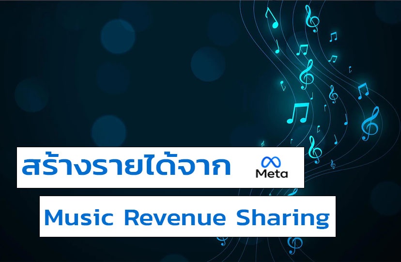 Music Revenue Sharing สร้างรายได้ให้ครีเอเตอร์