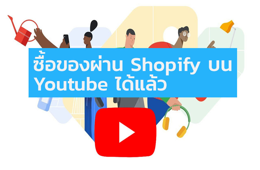 ซื้อของบน Youtube ได้แล้ว