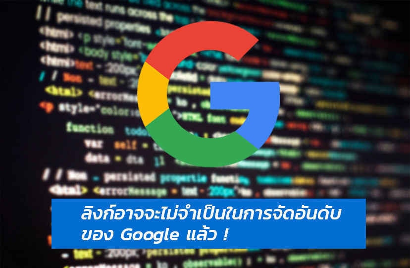 ลิงก์อาจจะไม่จำเป็นในการจัดอันดับของ Google แล้ว ?