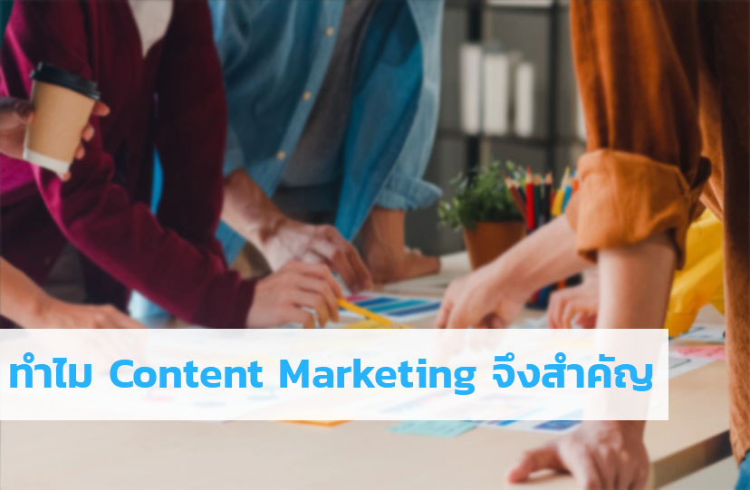 ทำไม Content Marketing จึงสำคัญ