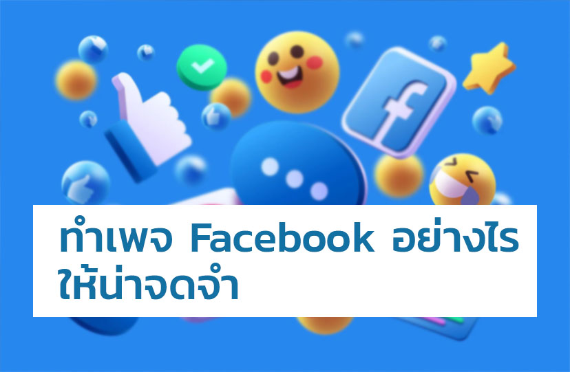 ทำเพจ Facebook อย่างไร ให้น่าจดจำ