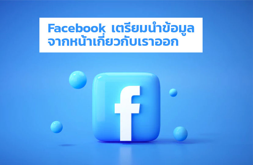 Facebook เตรียมนำข้อมูลจากหน้าเกี่ยวกับเรา”ออก”