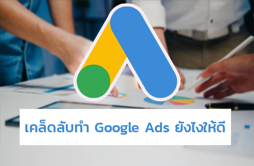 เคล็ดลับทำ Google Ads ยังไงให้ดี