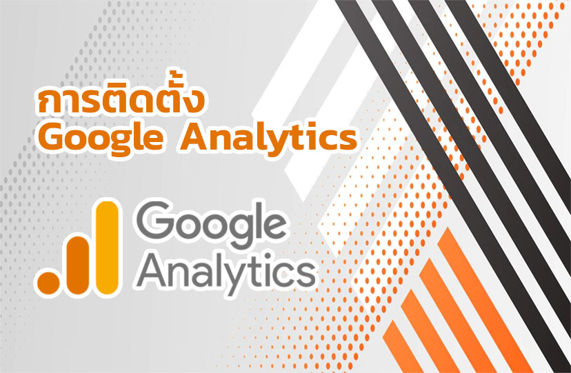 การติดตั้ง Google Analytics