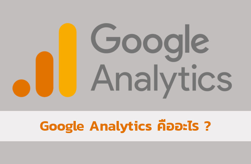 Google Analytics คืออะไร ?