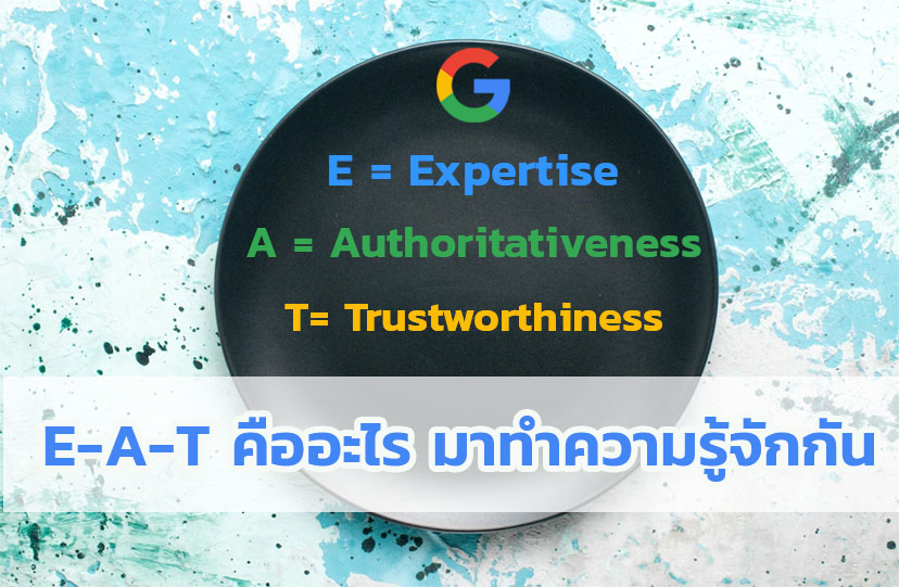 E-A-T คืออะไร มาทำความรู้จักกัน