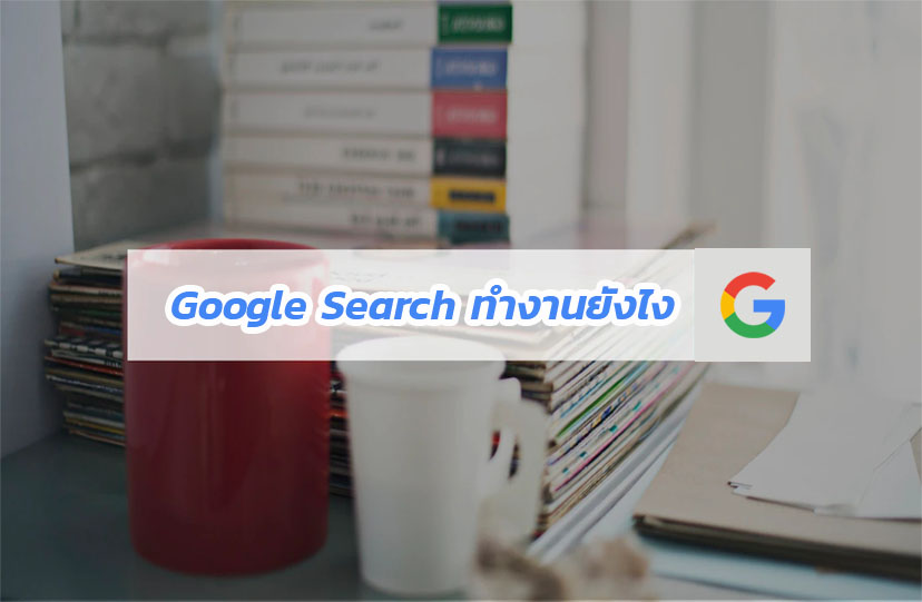 Google Search ทำงานอย่างไร