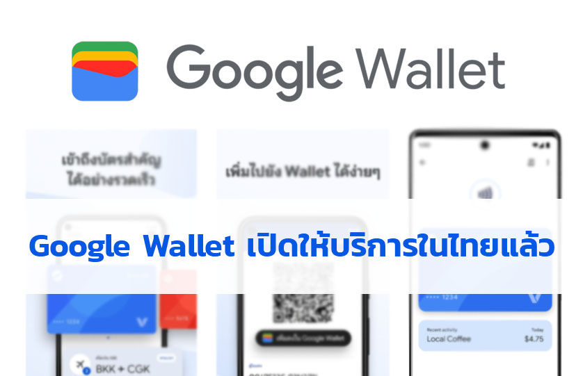 Google Wallet เปิดให้บริการในไทยแล้ว