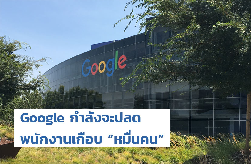 Google กำลังจะปลดพนักงานเกือบ “หมื่นคน”