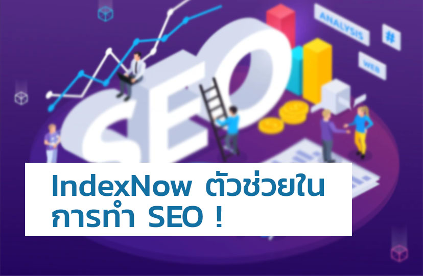 IndexNow ตัวช่วยในการทำ SEO