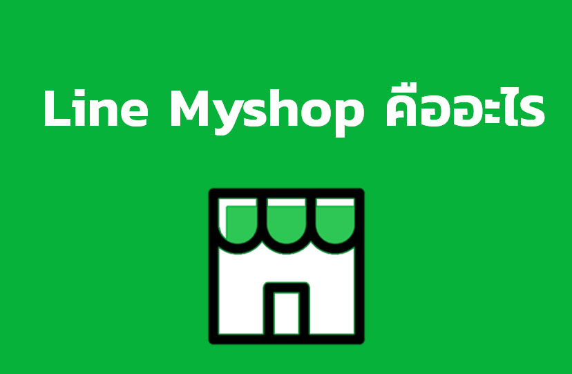 Line Myshop คืออะไร