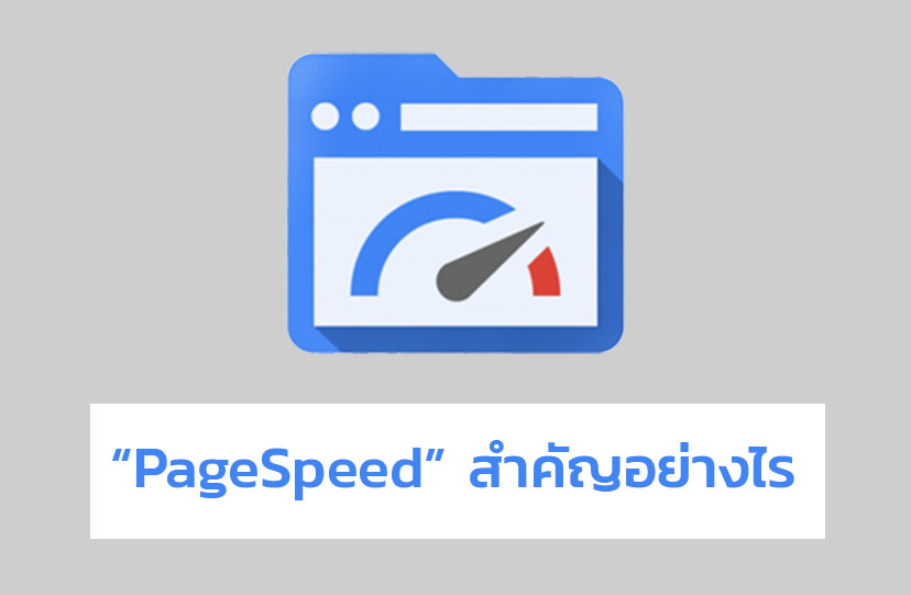 “PageSpeed” สำคัญอย่างไร