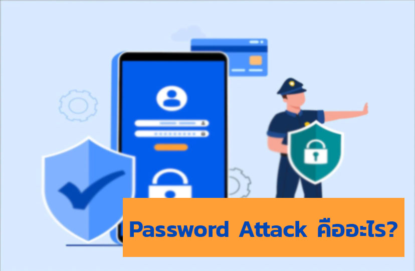 Password Attack คืออะไร