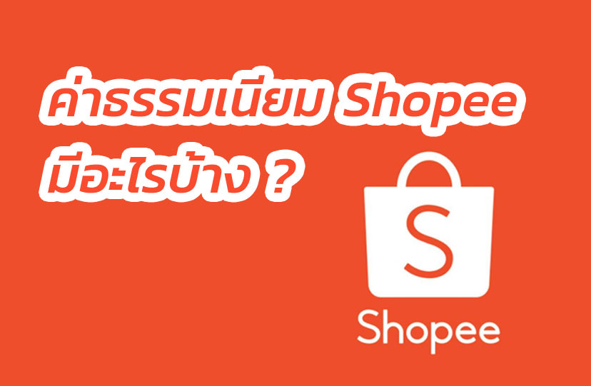 ลงขายสินค้ากับ Shopee มีค่าธรรมเนียมอะไรบ้าง ?