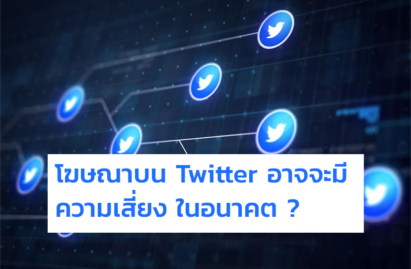 โฆษณาบน Twitter อาจจะมีความเสี่ยงในอนาคต ?