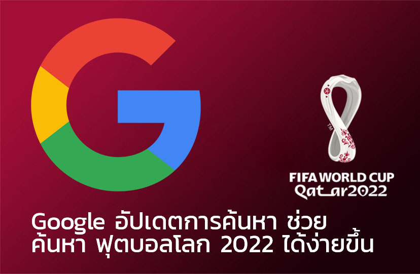 Google อัปเดตการค้นหา ช่วยค้นหา ฟุตบอลโลก 2022 ได้ง่ายขึ้น