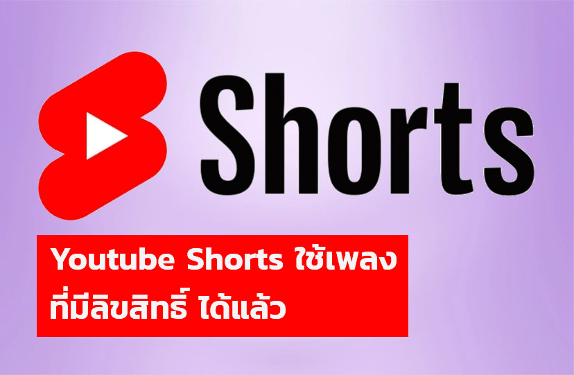 Youtube Shorts ใช้เพลงที่มีลิขสิทธิ์ได้แล้ว