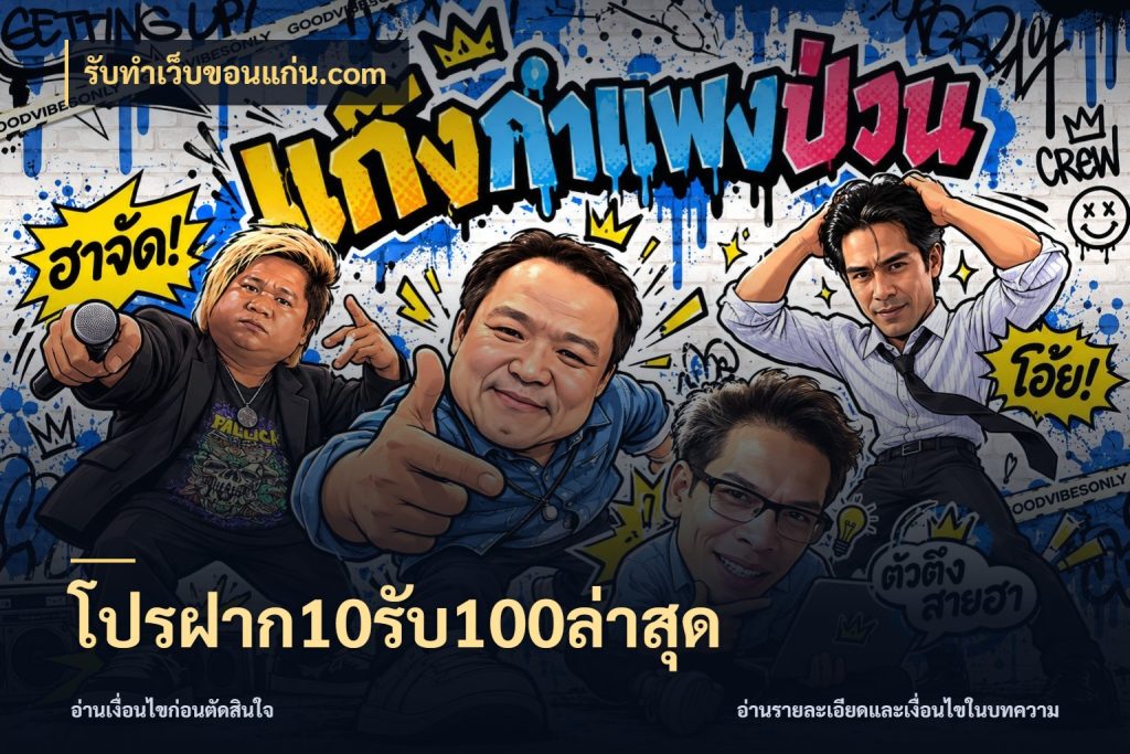 โปรฝาก10รับ100ล่าสุด ยอดฝากและยอดรับในมุมของคนชอบลุ้น ในมุม รับทําเว็บขอนแก่น.com