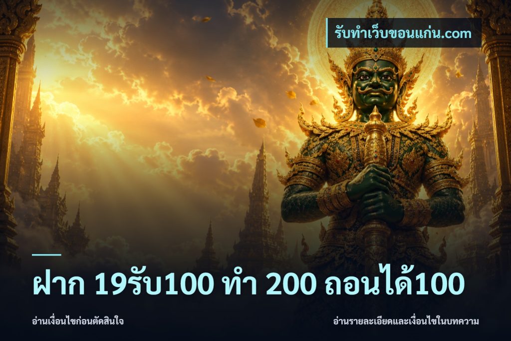 ฝาก 19รับ100 ทำ 200 ถอนได้100