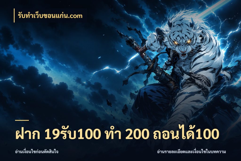 ฝาก 19รับ100 ทำ 200 ถอนได้100 เปิดมุมโปรให้เข้ากับเกมแนวโปรด ในมุม รับทําเว็บขอนแก่น.com