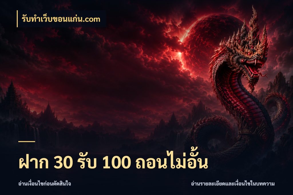 ฝาก 30 รับ 100 ถอนไม่อั้น โปรกับเกมที่ชอบเลือกให้ตรงสไตล์ ในมุม รับทําเว็บขอนแก่น.com