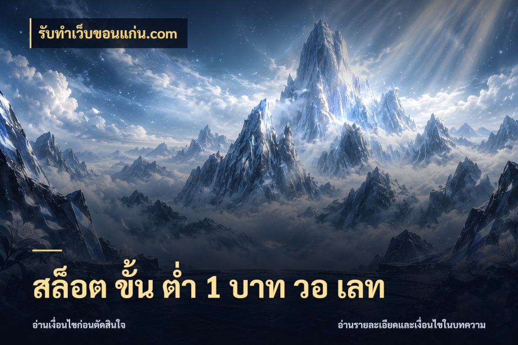 สล็อต ขั้น ต่ํา 1 บาท วอ เลท จำนวนเริ่มต้นกับรายละเอียดที่สายเกมสนใจ ในมุม รับทําเว็บขอนแก่น.com