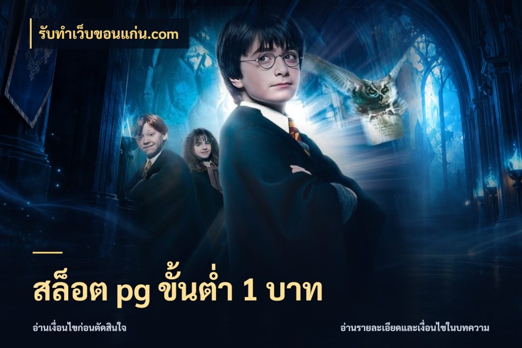 สล็อต pg ขั้นต่ำ 1 บาท เกมที่ชอบในขอบเขตเงินของตัวเอง สไตล์ รับทําเว็บขอนแก่น.com