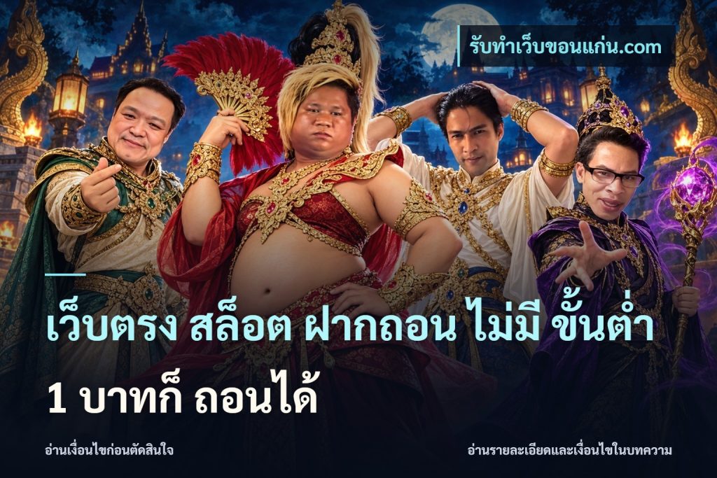 เว็บตรง สล็อต ฝากถอน ไม่มี ขั้นต่ำ 1 บาทก็ ถอนได้