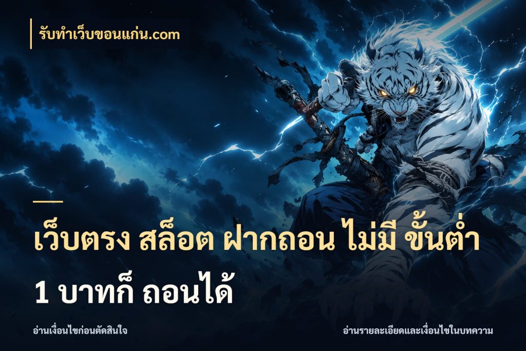 เว็บตรง สล็อต ฝากถอน ไม่มี ขั้นต่ำ 1 บาทก็ ถอนได้ เปิดมุมยอดเริ่มต้นสำหรับคนชอบเกม กับ รับทําเว็บขอนแก่น.com