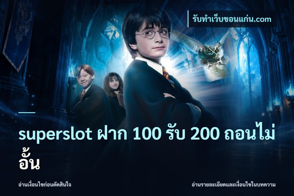 superslot ฝาก 100 รับ 200 ถอนไม่อั้น