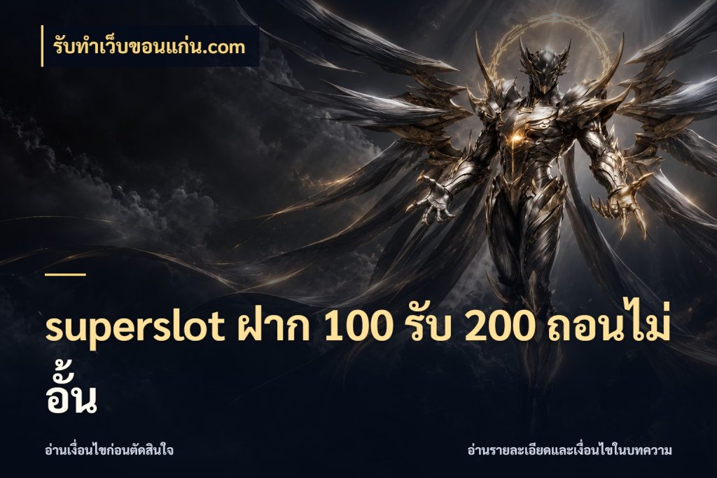 superslot ฝาก 100 รับ 200 ถอนไม่อั้น รูปแบบโบนัสกับสิทธิ์ของสายเกม สไตล์ รับทําเว็บขอนแก่น.com