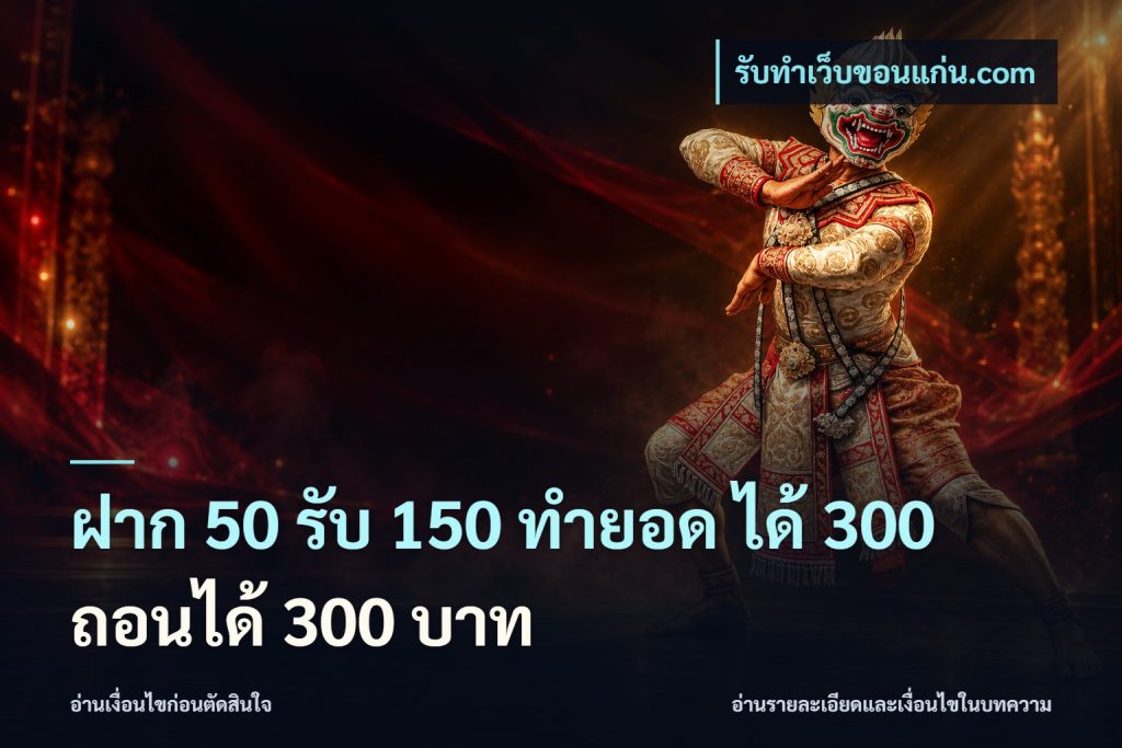 ฝาก 50 รับ 150 ทํายอด ได้ 300 ถอนได้ 300 บาท