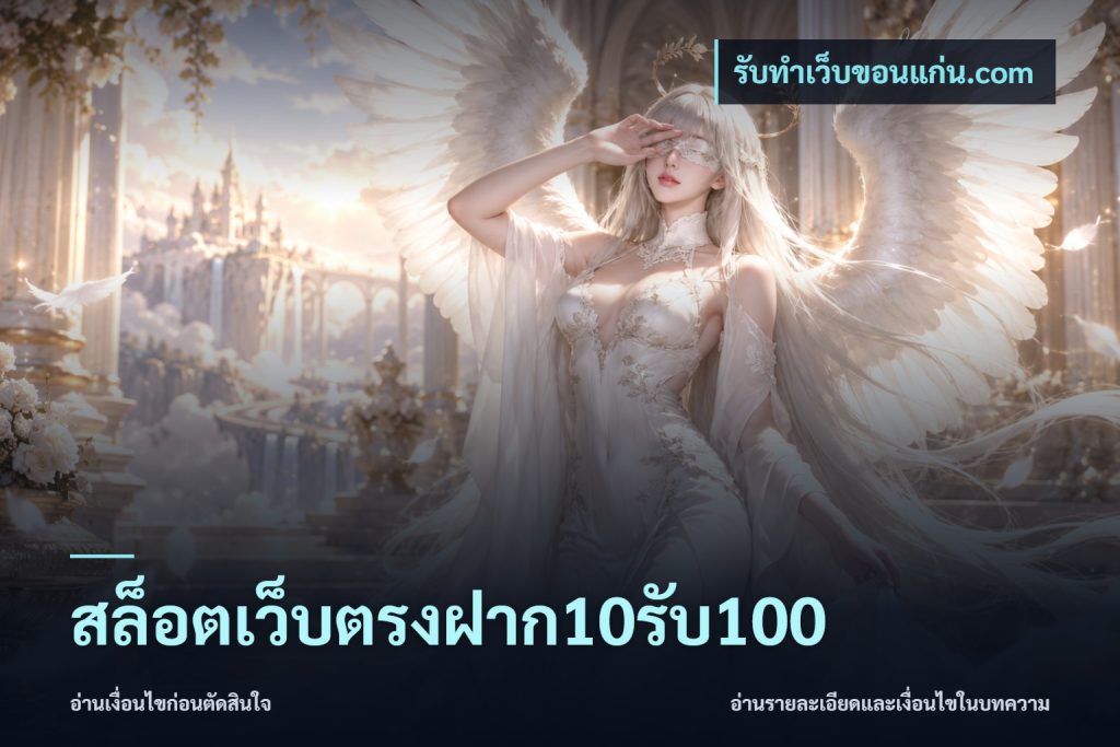 สล็อตเว็บตรงฝาก10รับ100