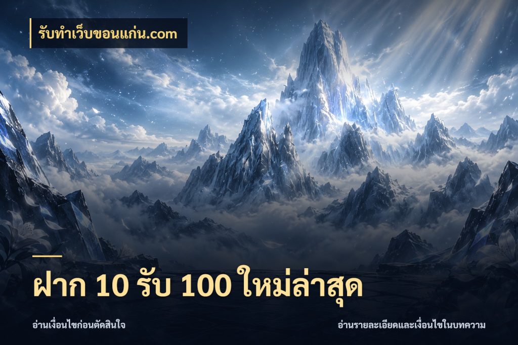 ฝาก 10 รับ 100 ใหม่ล่าสุด รับทําเว็บขอนแก่น.com รูปแบบโบนัสกับสิทธิ์ของสายเกม