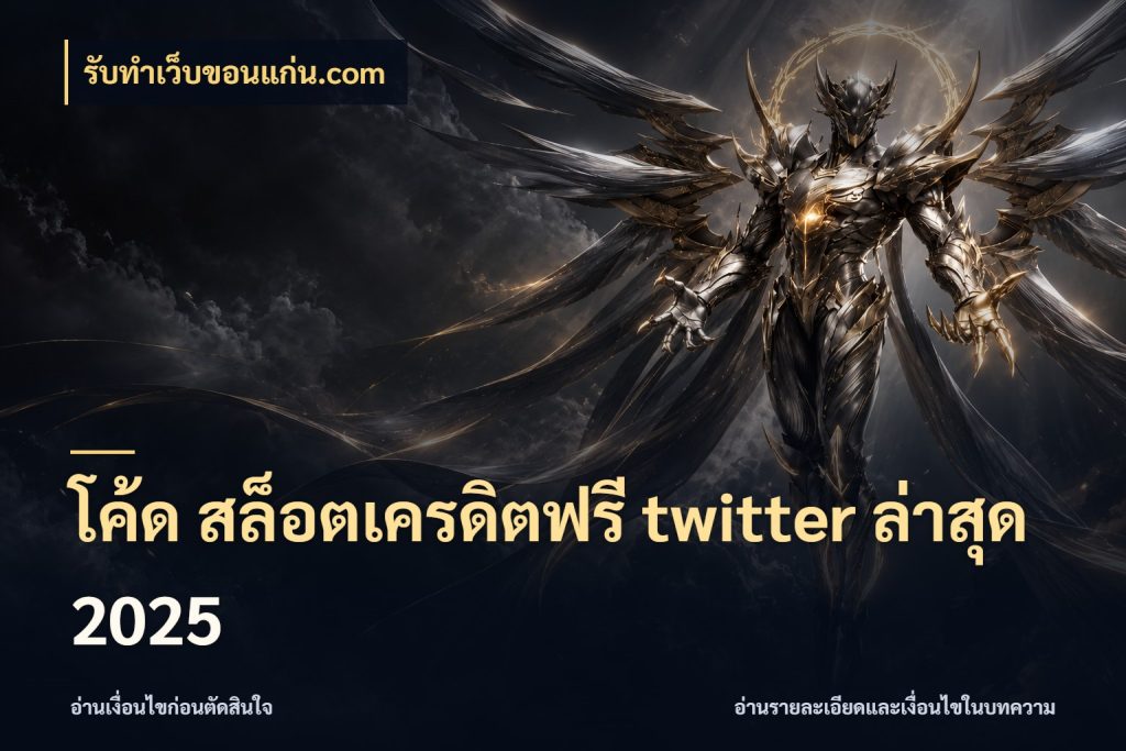โค้ด สล็อตเครดิตฟรี twitter ล่าสุด 2025 สีสันของเครดิตฟรีและเกมแนวที่ชอบ กับ รับทําเว็บขอนแก่น.com