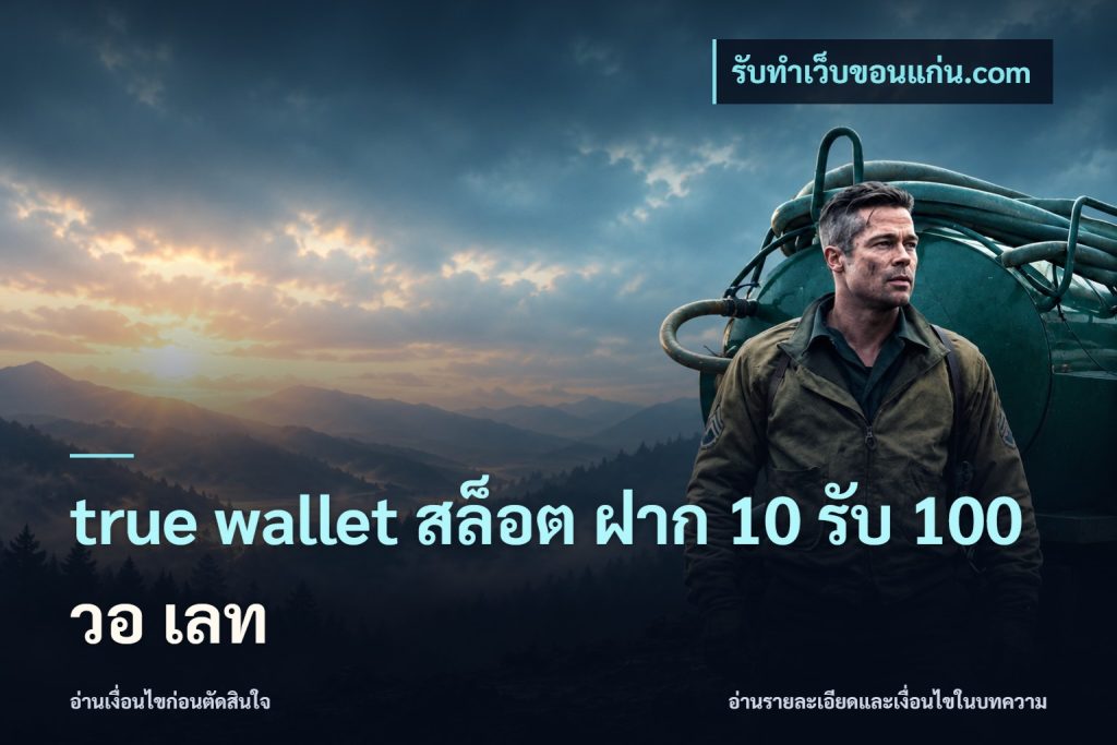 true wallet สล็อต ฝาก 10 รับ 100 วอ เลท