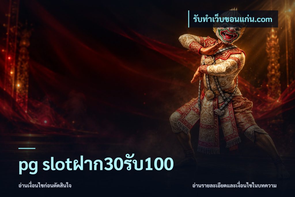 pg slotฝาก30รับ100