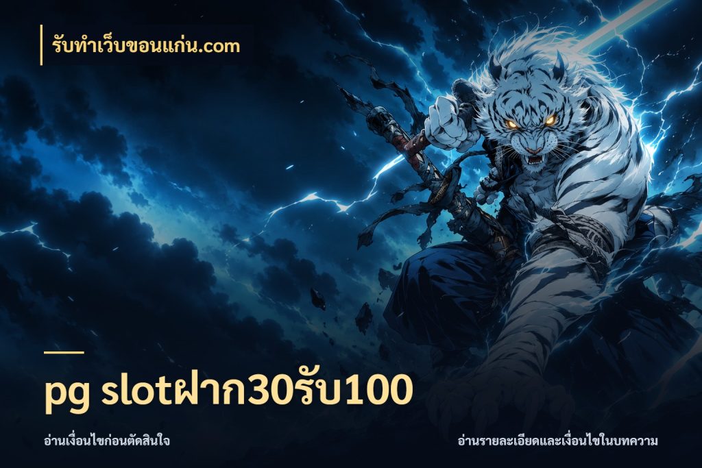 pg slotฝาก30รับ100 เปิดมุมโปรให้เข้ากับเกมแนวโปรด ในมุม รับทําเว็บขอนแก่น.com