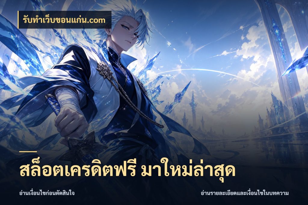 สล็อตเครดิตฟรี มาใหม่ล่าสุด จากชื่อเครดิตฟรีสู่ความสนุกที่เข้าใจได้ กับ รับทําเว็บขอนแก่น.com