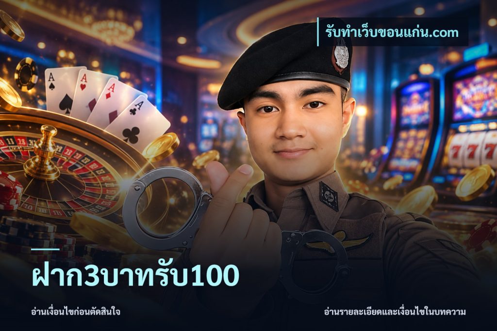 ฝาก3บาทรับ100