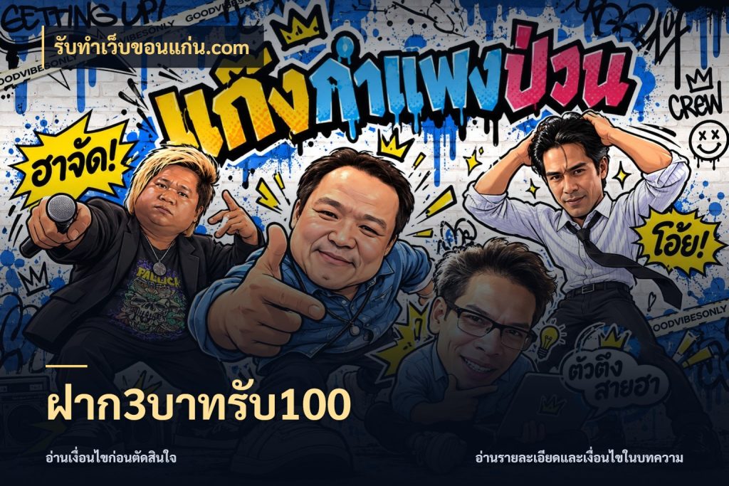 ฝาก3บาทรับ100 โปรกับเกมที่ชอบเลือกให้ตรงสไตล์ กับ รับทําเว็บขอนแก่น.com