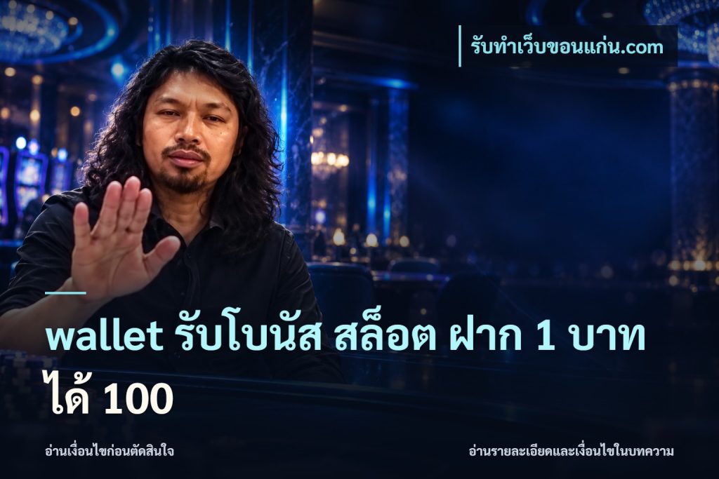 wallet รับโบนัส สล็อต ฝาก 1 บาทได้ 100