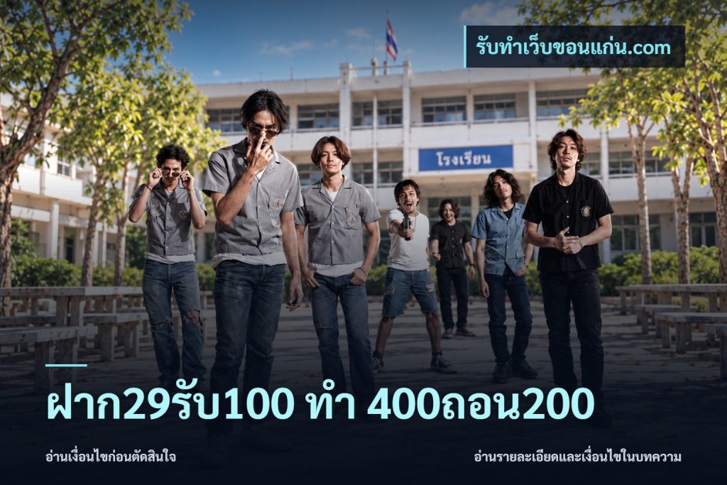 ฝาก29รับ100 ทํา 400ถอน200