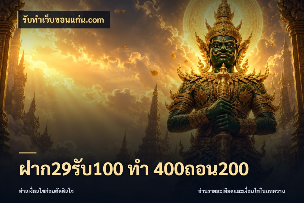 ฝาก29รับ100 ทํา 400ถอน200 โปรกับเกมที่ชอบเลือกให้ตรงสไตล์ สไตล์ รับทําเว็บขอนแก่น.com