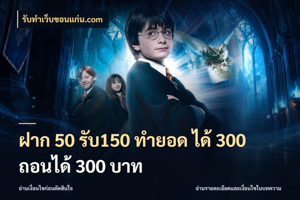 ฝาก 50 รับ150 ทำยอด ได้ 300 ถอนได้ 300 บาท สีสันของโปรฝากและยอดรับ สไตล์ รับทําเว็บขอนแก่น.com