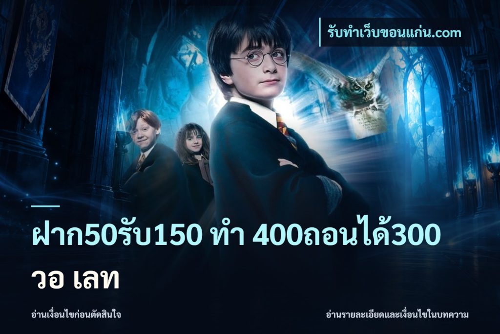 ฝาก50รับ150 ทํา 400ถอนได้300 วอ เลท